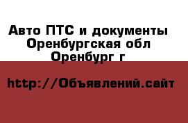 Авто ПТС и документы. Оренбургская обл.,Оренбург г.